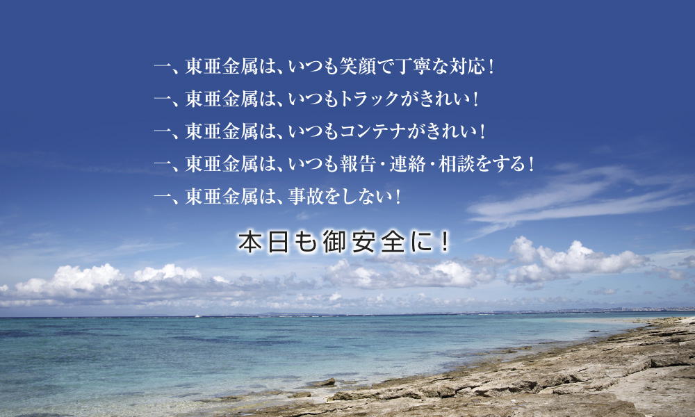 東亜金属 五つの決意