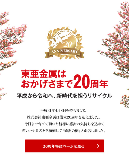 東亜金属 20周年特設ページ