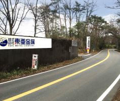 東亜金属スクラップセンター