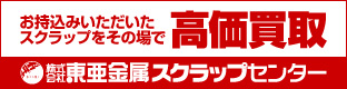 東亜金属スクラップセンター