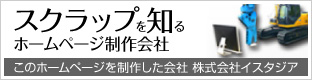 このホームページを制作した会社 株式会社イスタジア