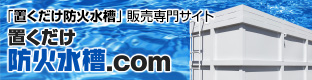 置くだけ防火水槽販売専門サイト