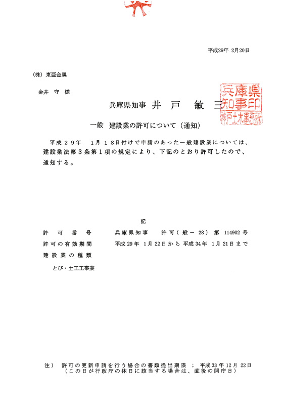 兵庫県知事 許可（般-28）第114902