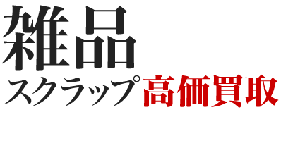 雑品高価買取