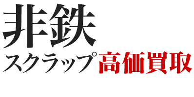 非鉄金属高価買取